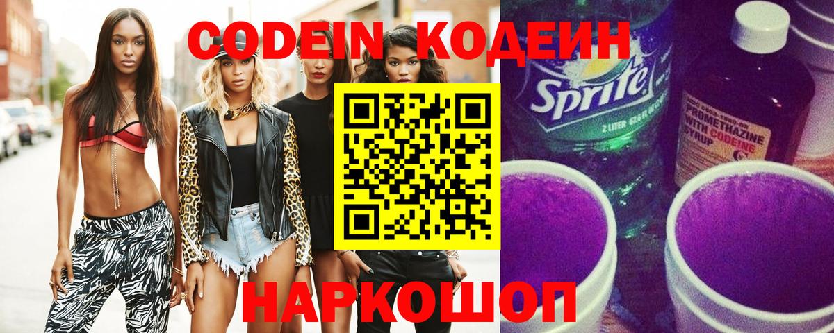 Кодеин напиток Lean (лин)  Вход с VPN  Шелехов  Codein Purple Drank 