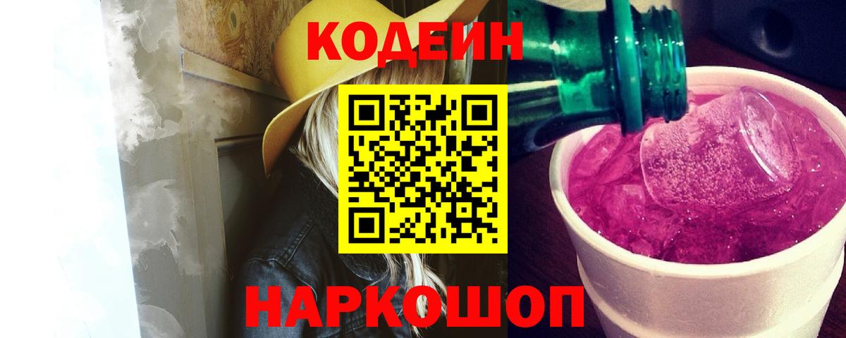 Codein Purple Drank Шелехов